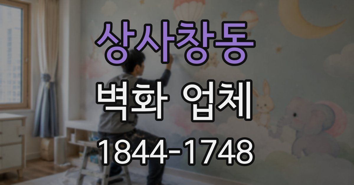 상사창동 벽화 업체