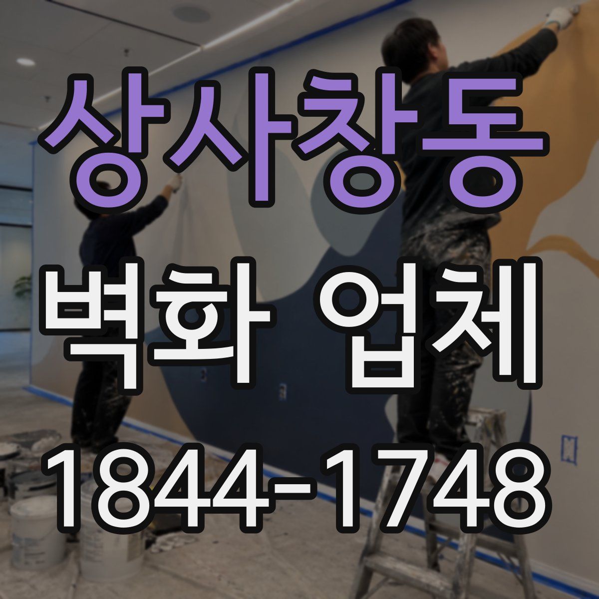 상사창동 벽화 업체