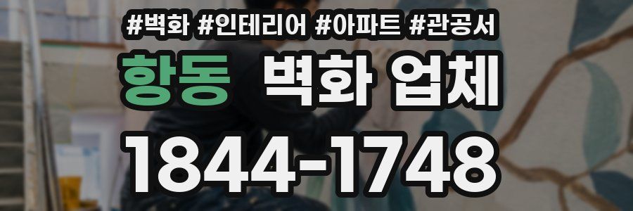 항동 벽화 업체