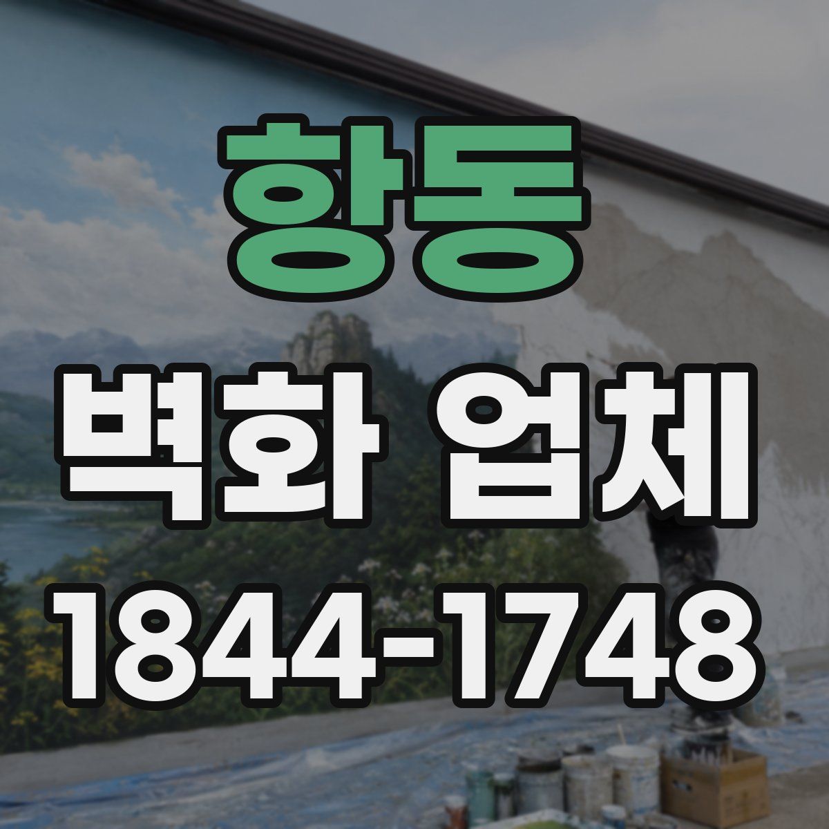 항동 벽화 업체