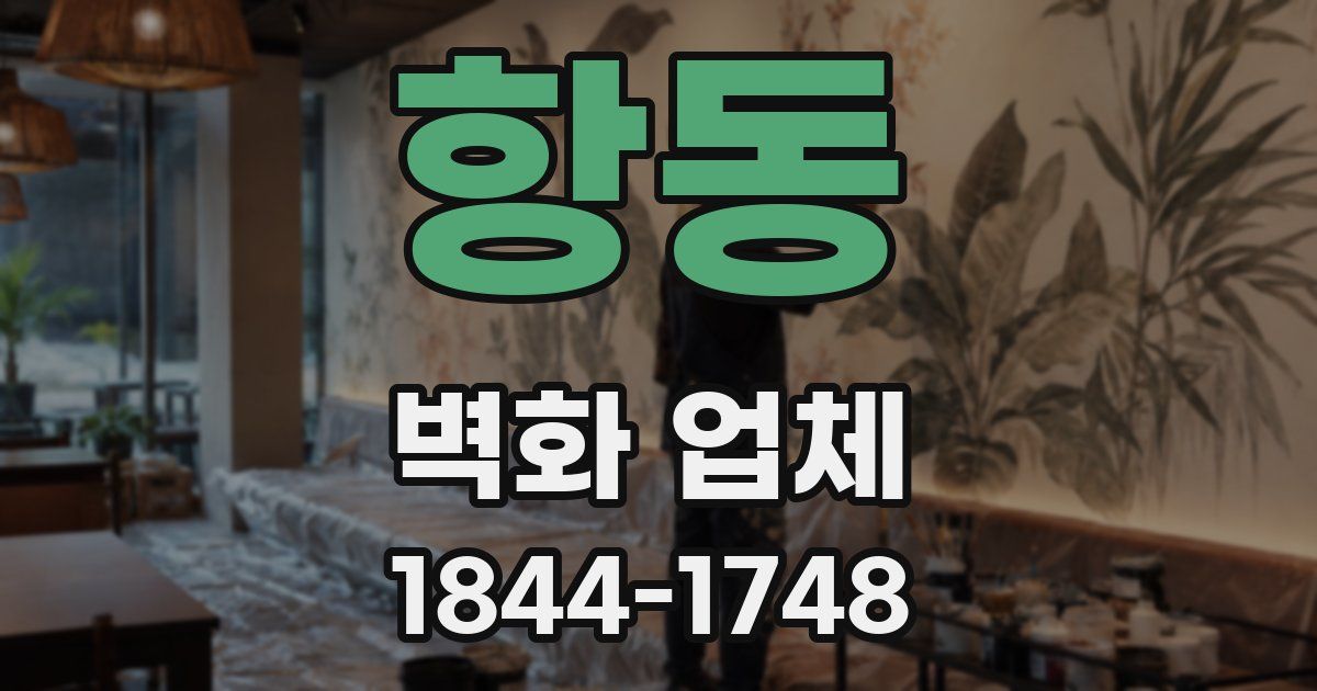 항동 벽화 업체