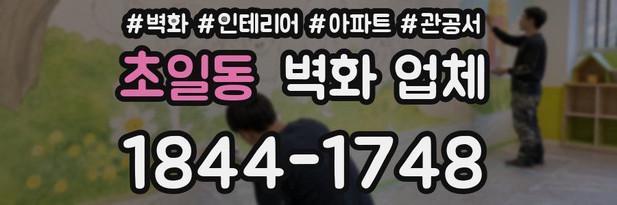 초일동 벽화 업체