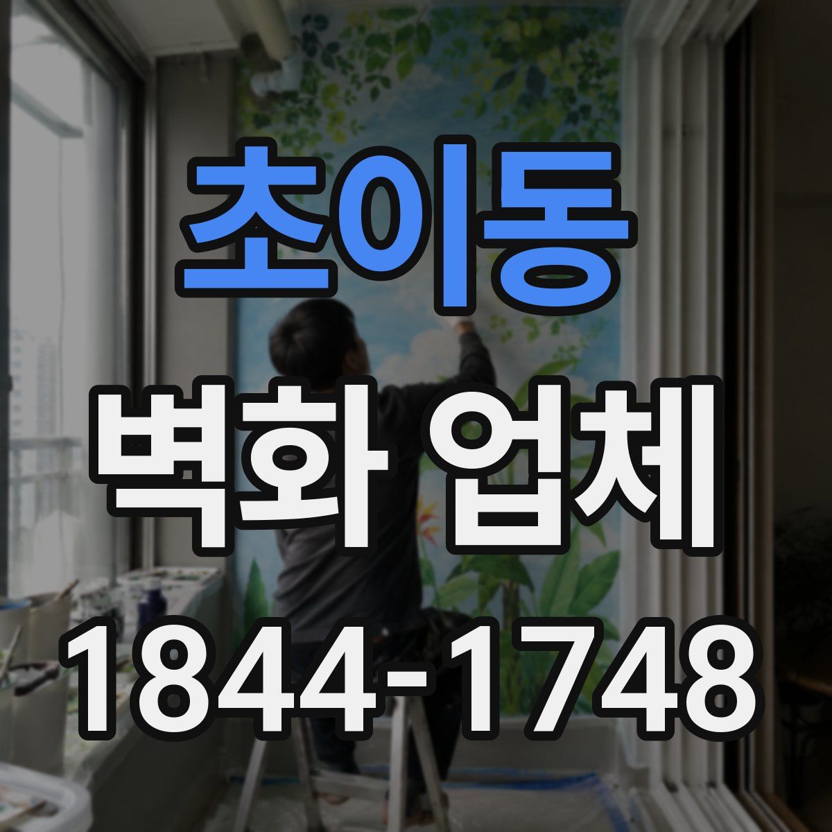 초이동 벽화 업체