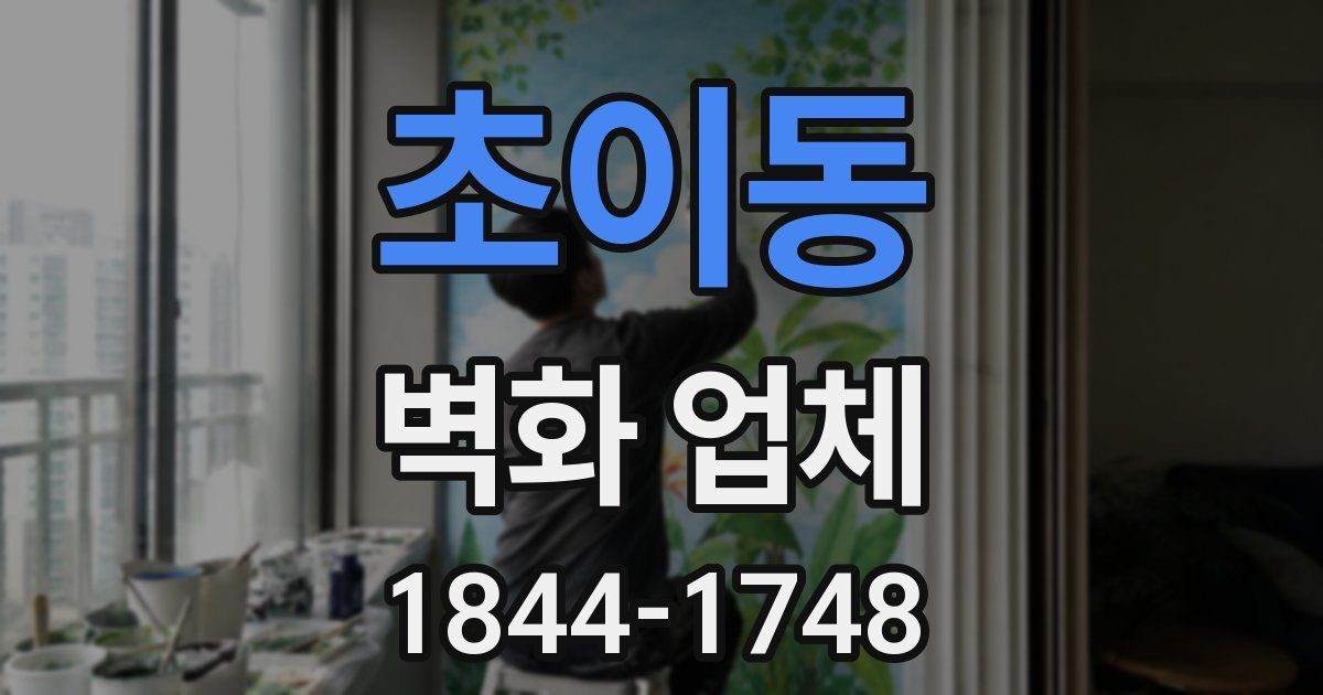 초이동 벽화 업체