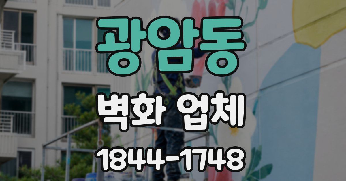 광암동 벽화 업체