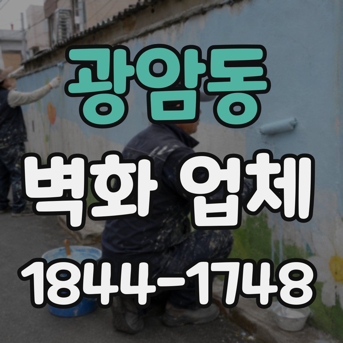 광암동 벽화 업체