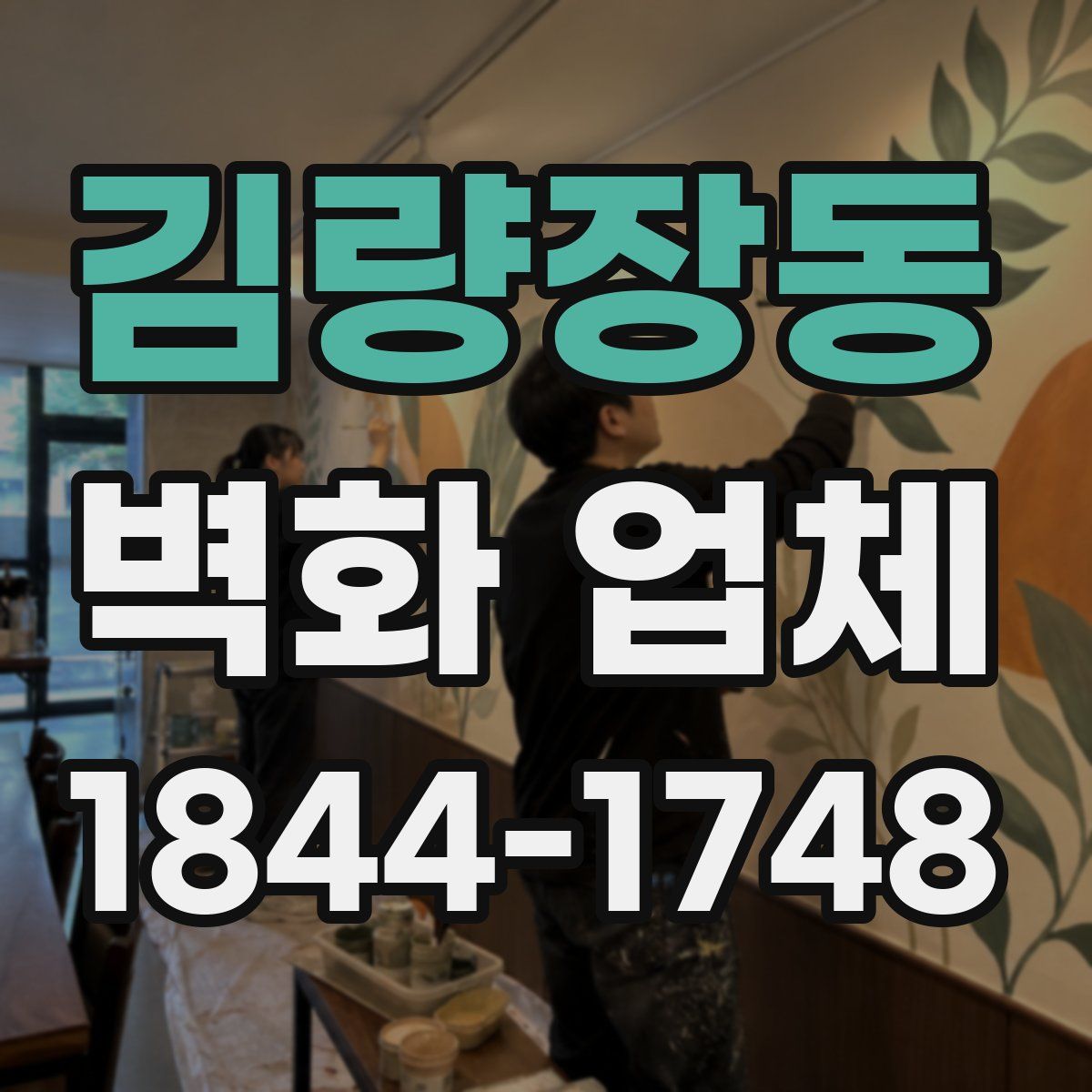 김량장동 벽화 업체