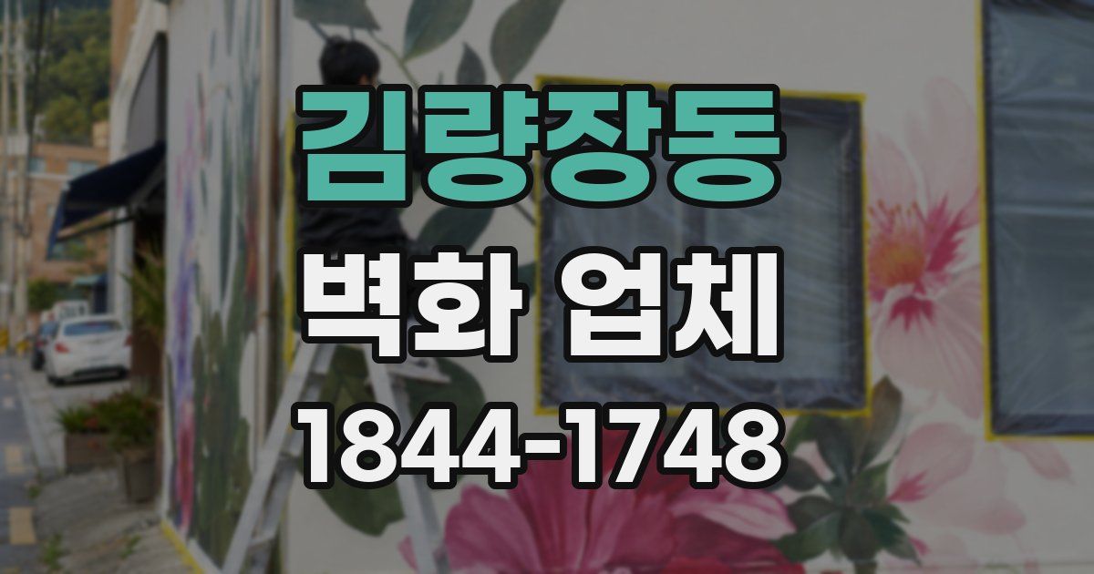 김량장동 벽화 업체