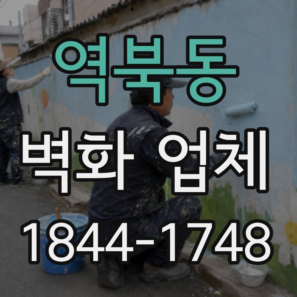 역북동 벽화 업체