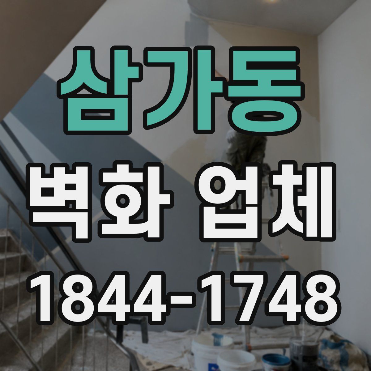 삼가동 벽화 업체