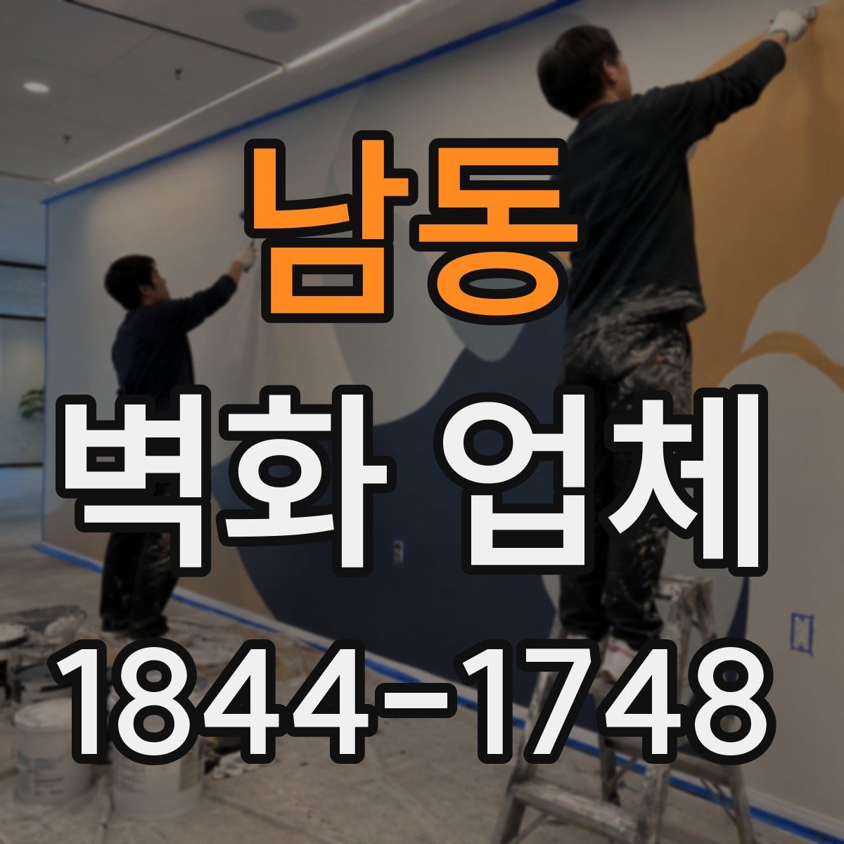 남동 벽화 업체