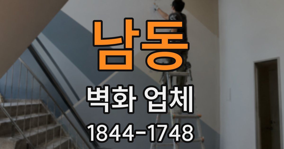 남동 벽화 업체