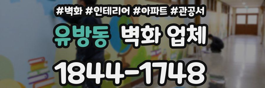 유방동 벽화 업체