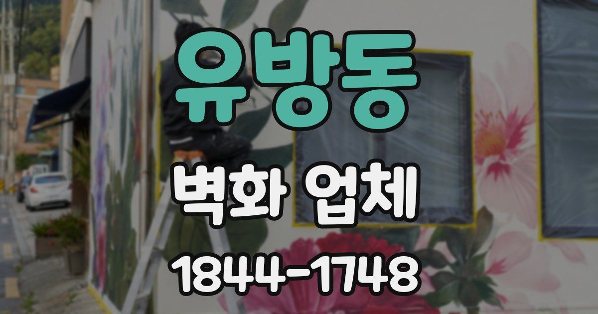유방동 벽화 업체