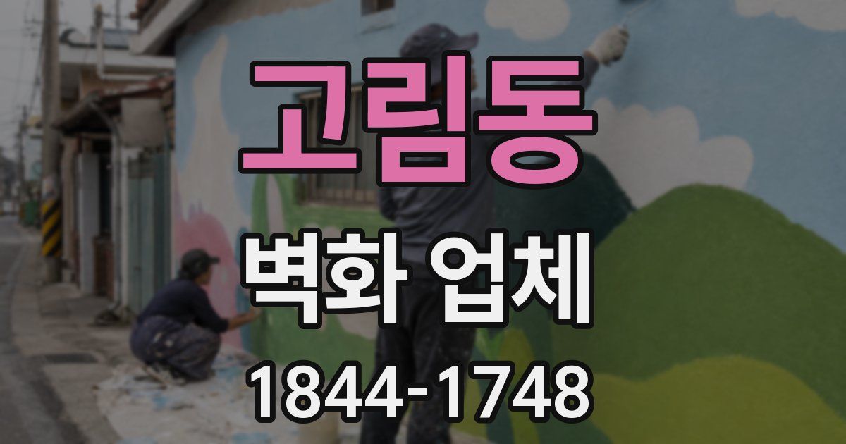 고림동 벽화 업체
