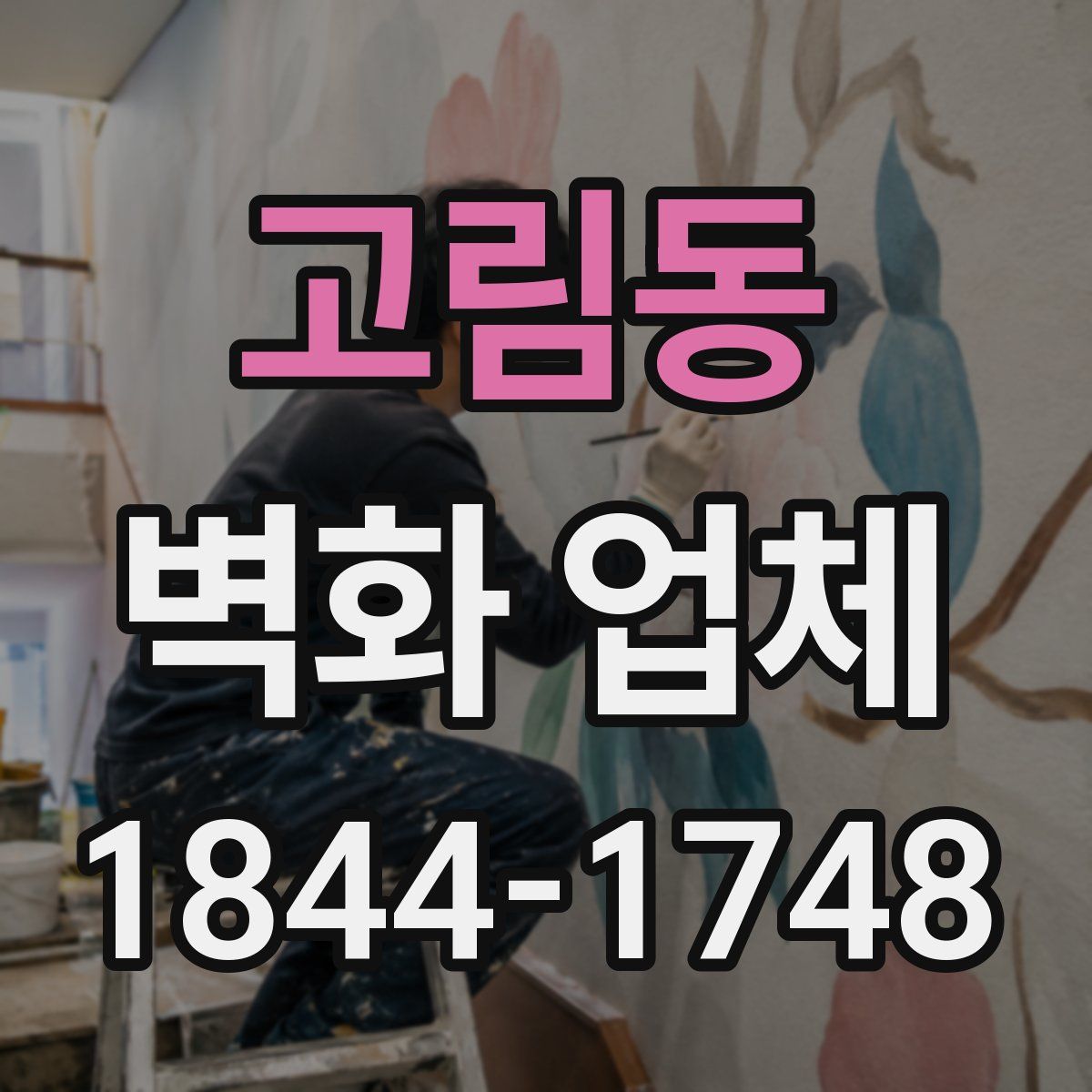 고림동 벽화 업체