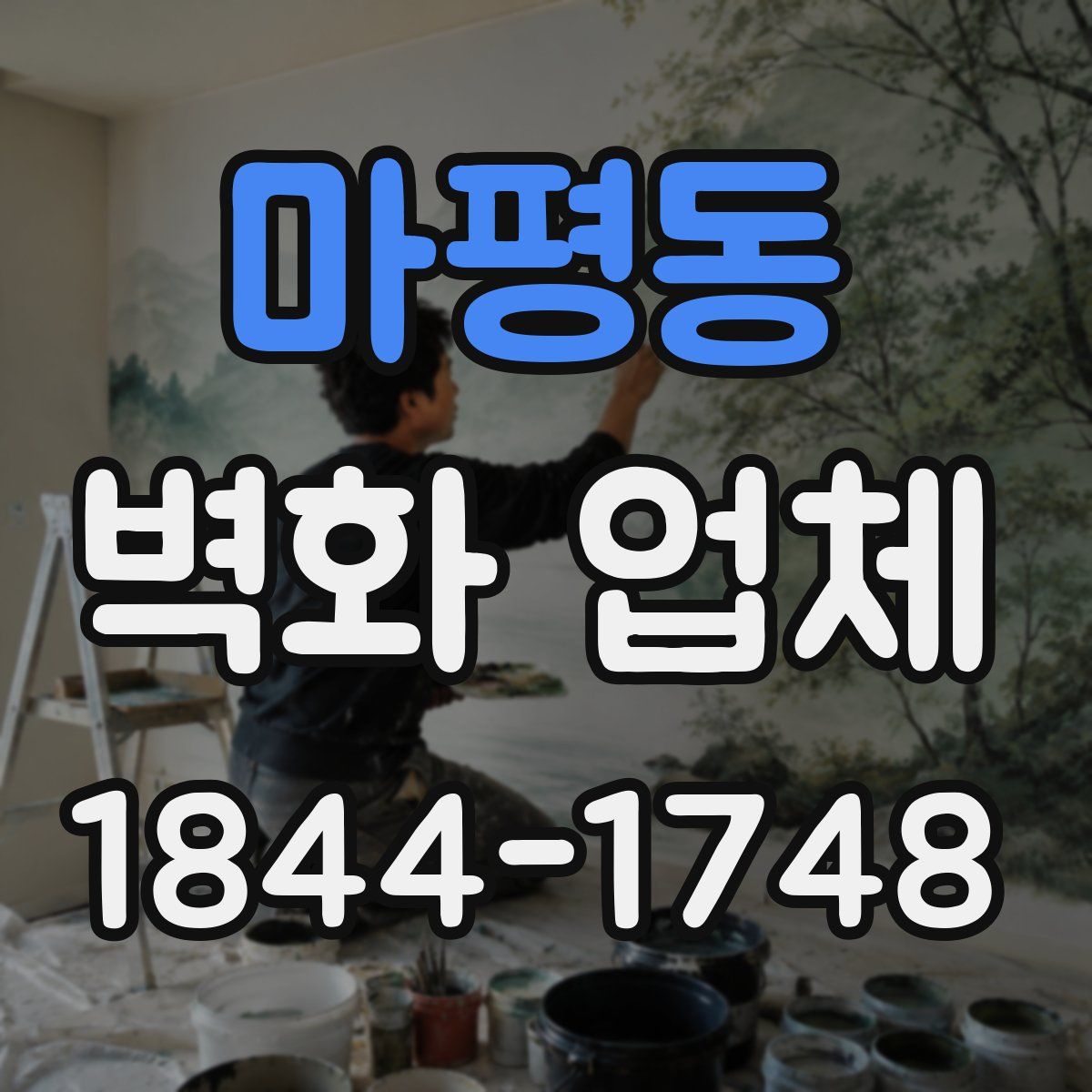 마평동 벽화 업체