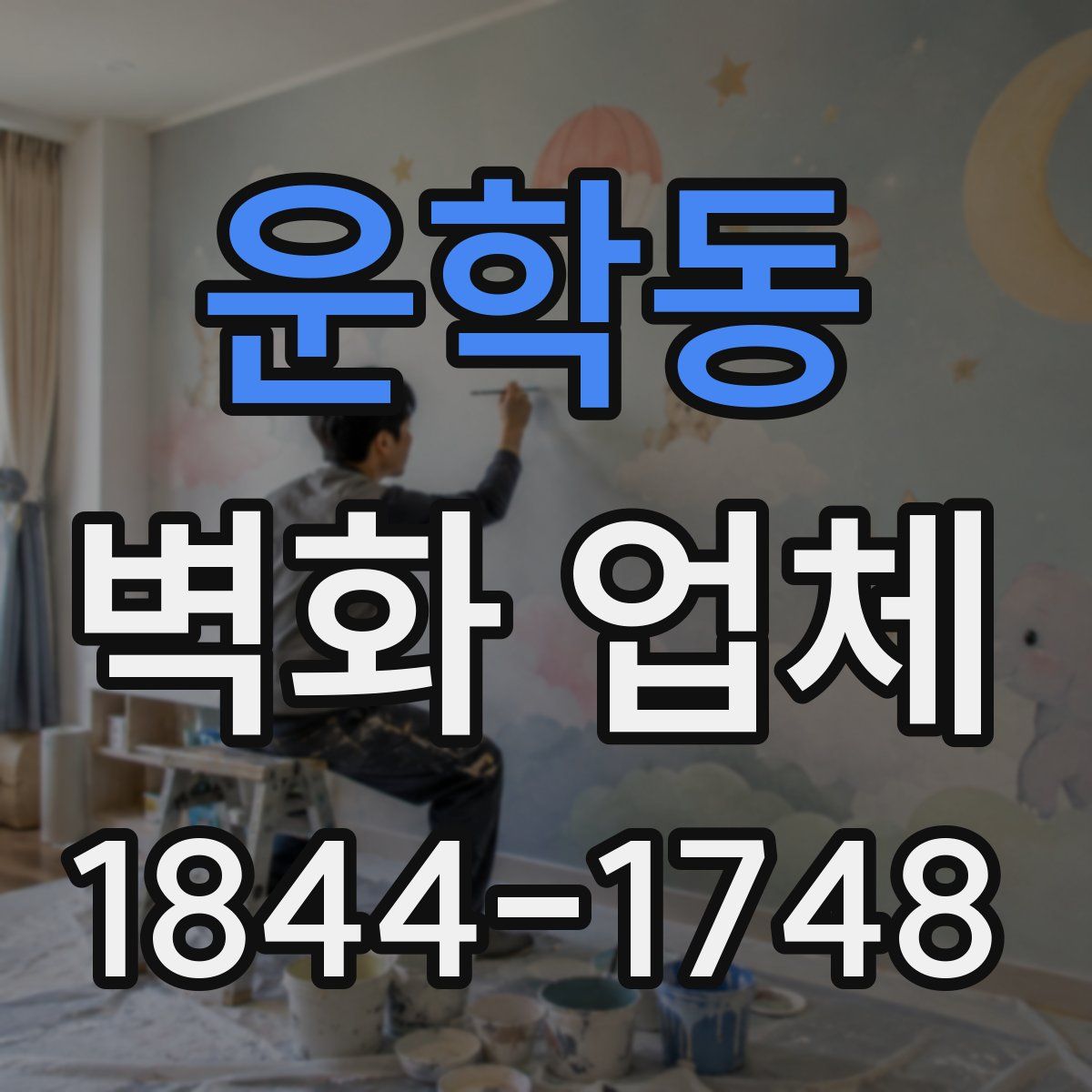 운학동 벽화 업체