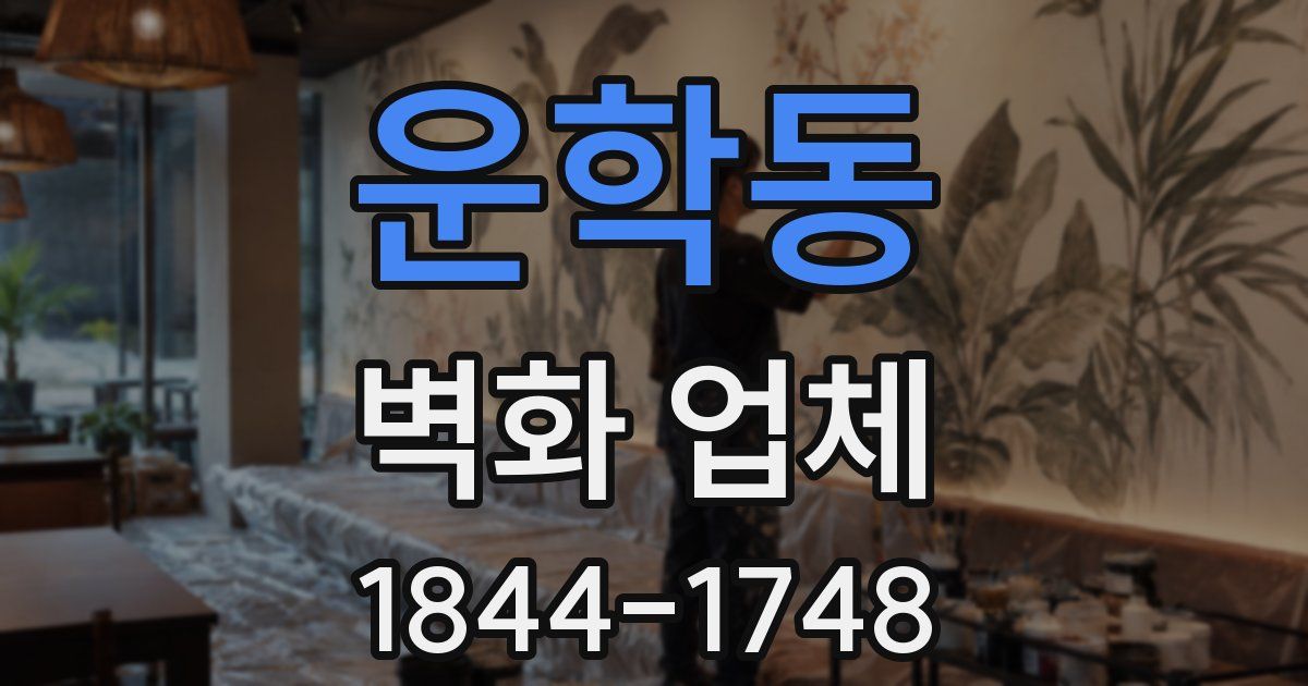 운학동 벽화 업체