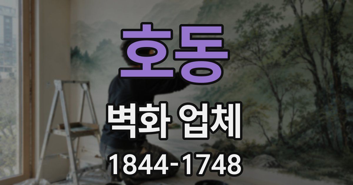 호동 벽화 업체