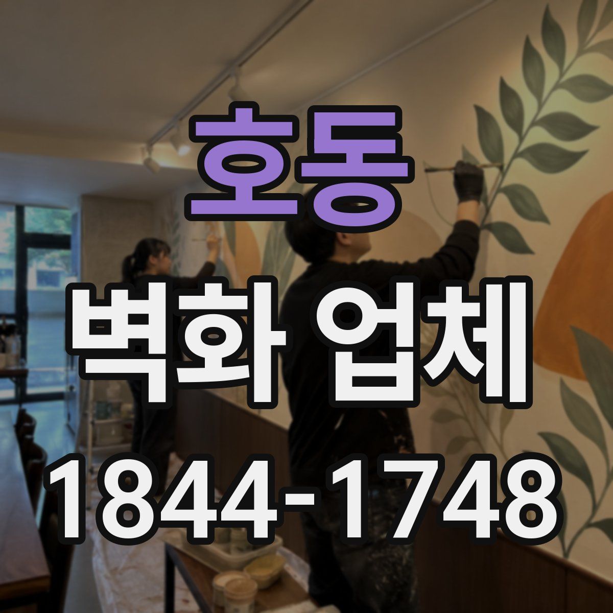 호동 벽화 업체