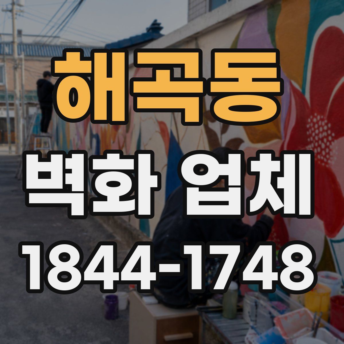 해곡동 벽화 업체