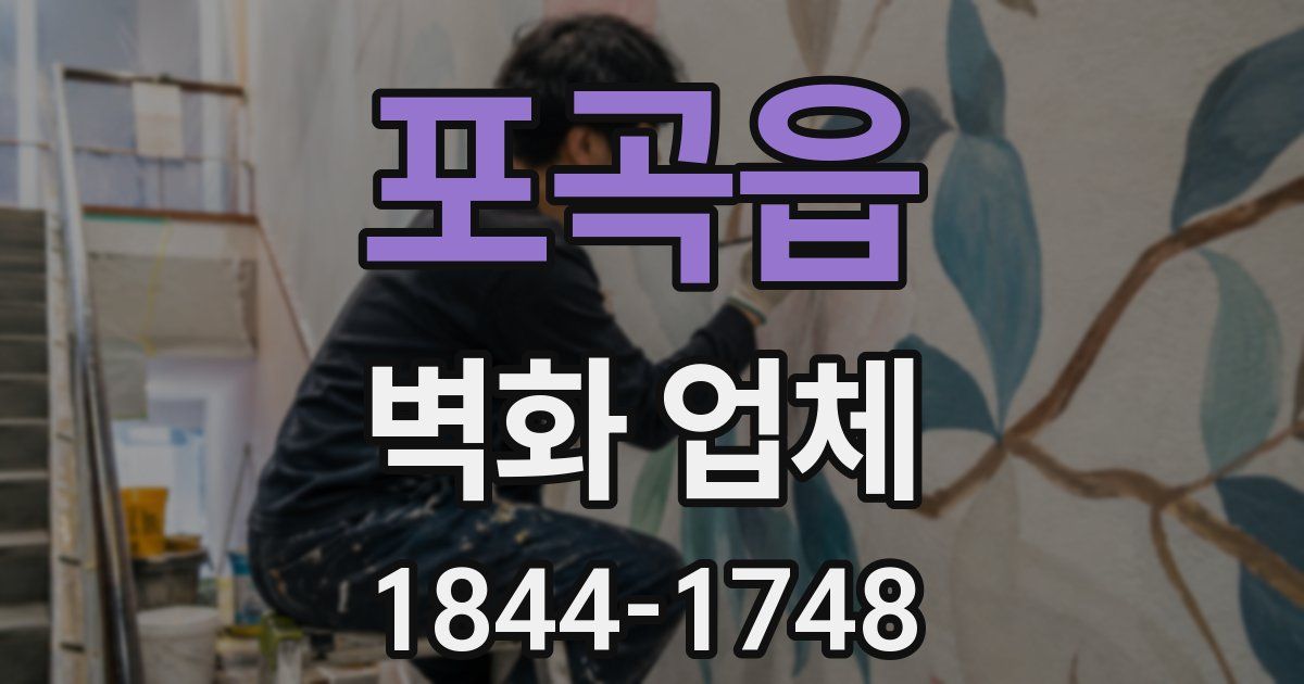 포곡읍 벽화 업체