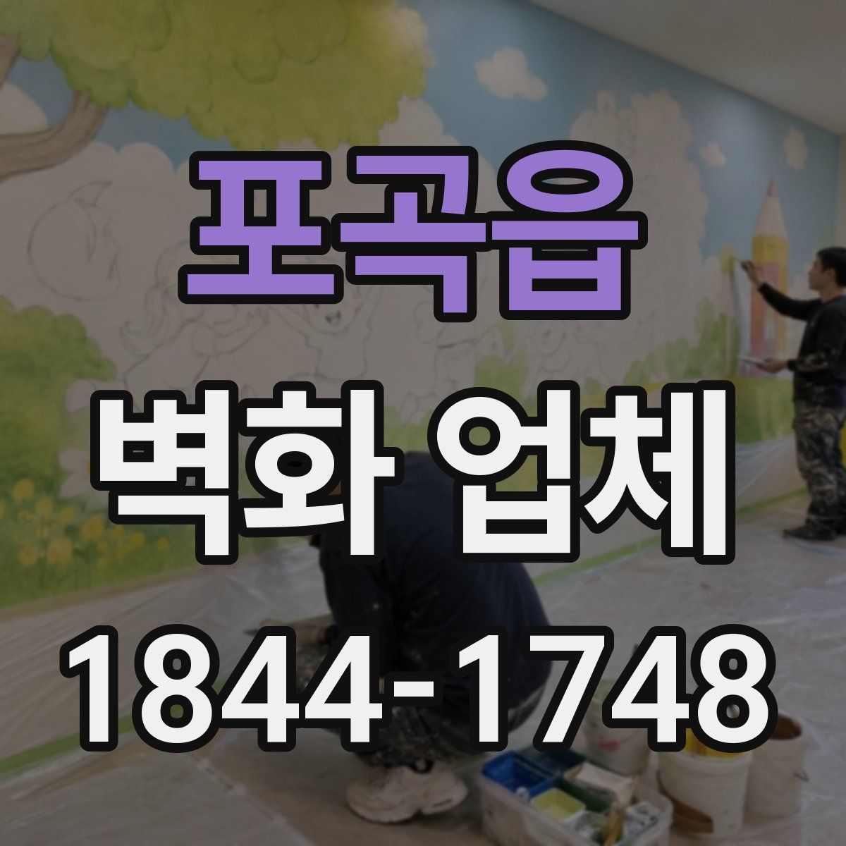 포곡읍 벽화 업체