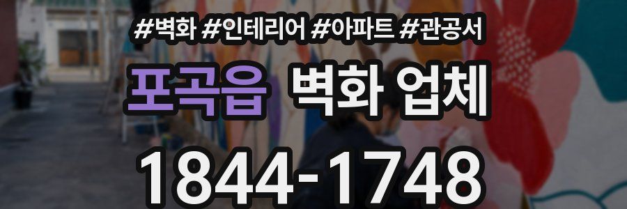 포곡읍 벽화 업체