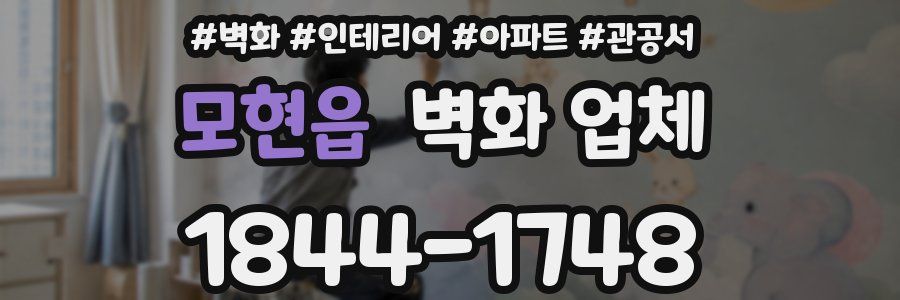 모현읍 벽화 업체