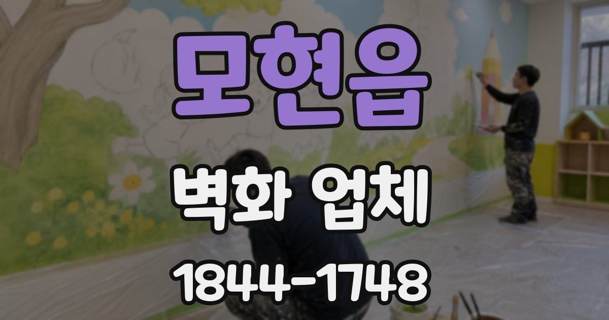 모현읍 벽화 업체