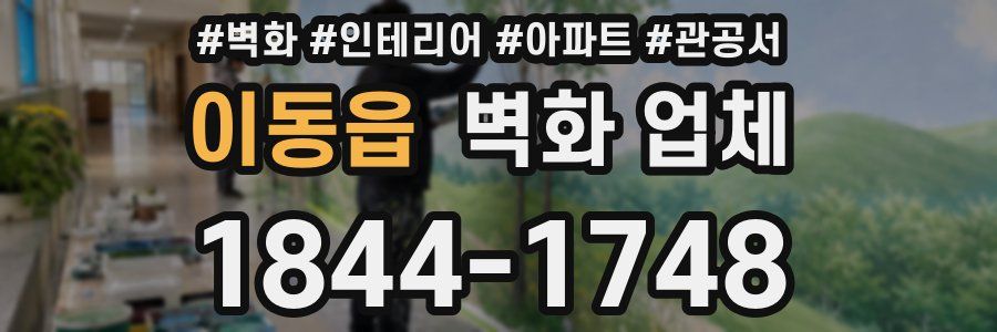 이동읍 벽화 업체