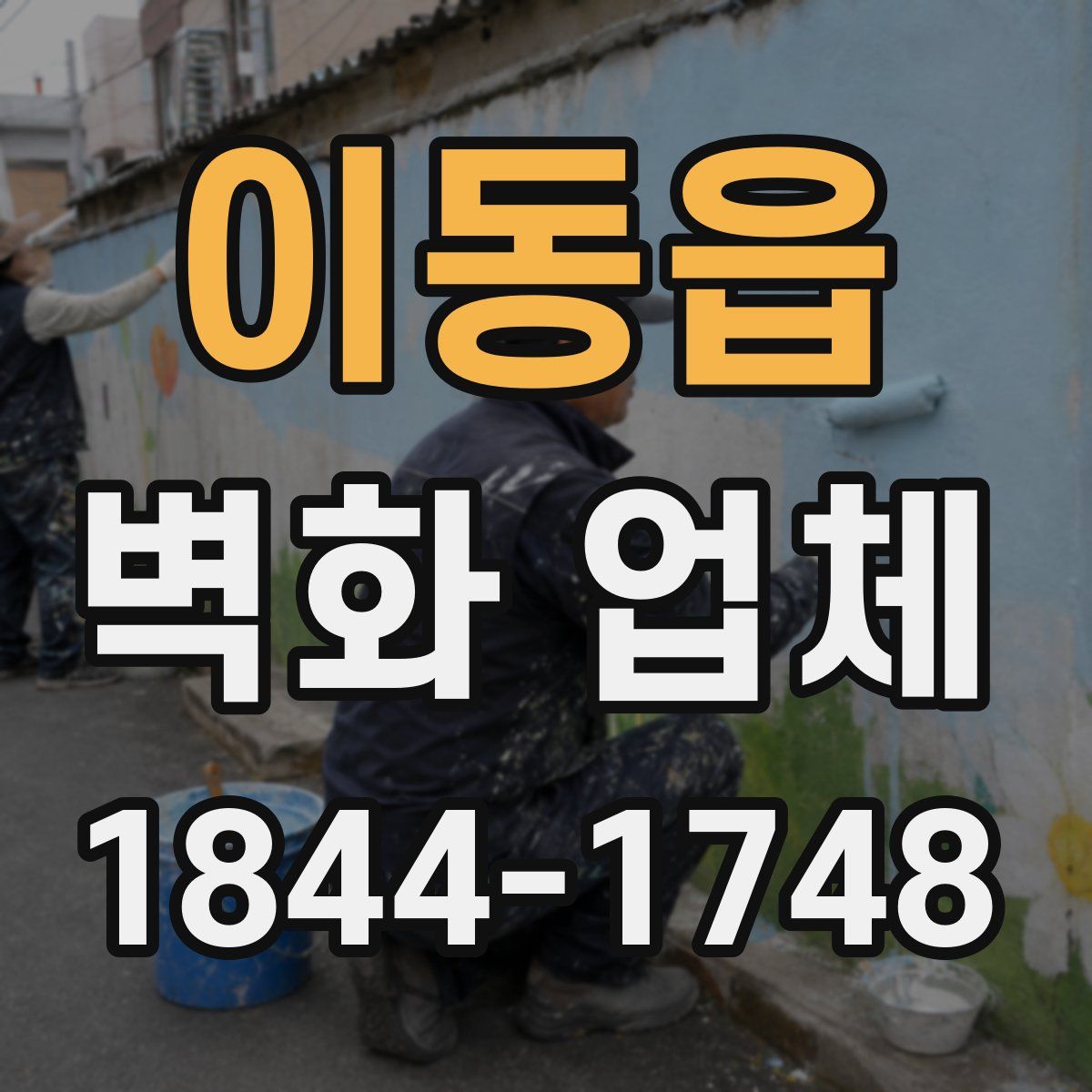 이동읍 벽화 업체