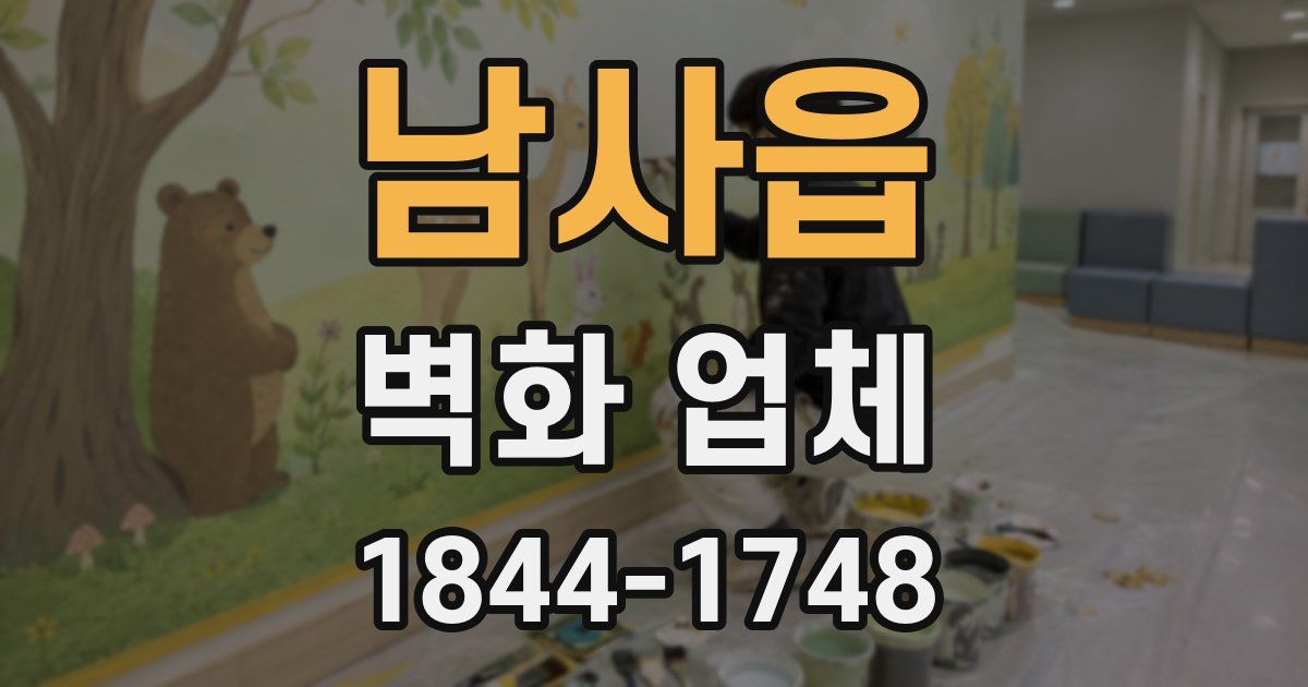 남사읍 벽화 업체