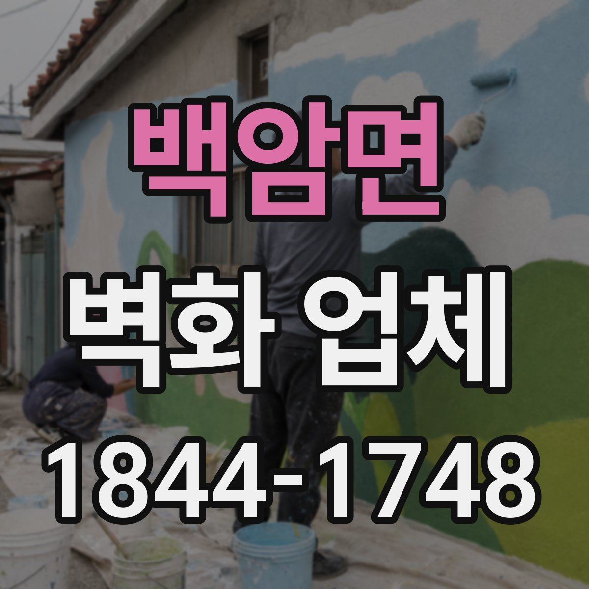 백암면 벽화 업체