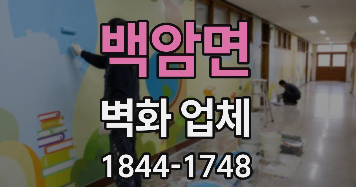 백암면 벽화 업체