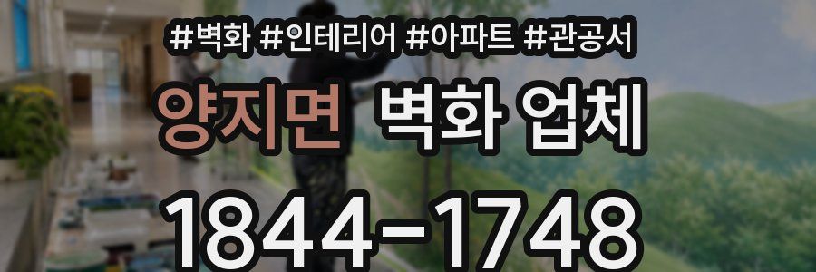 양지면 벽화 업체