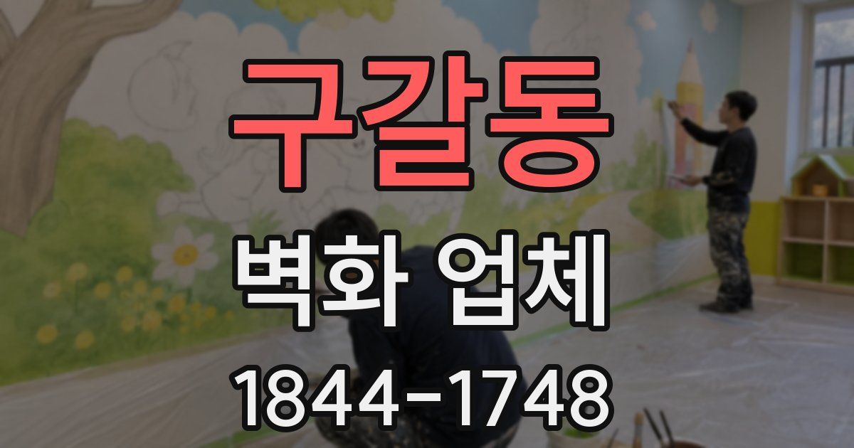 구갈동 벽화 업체