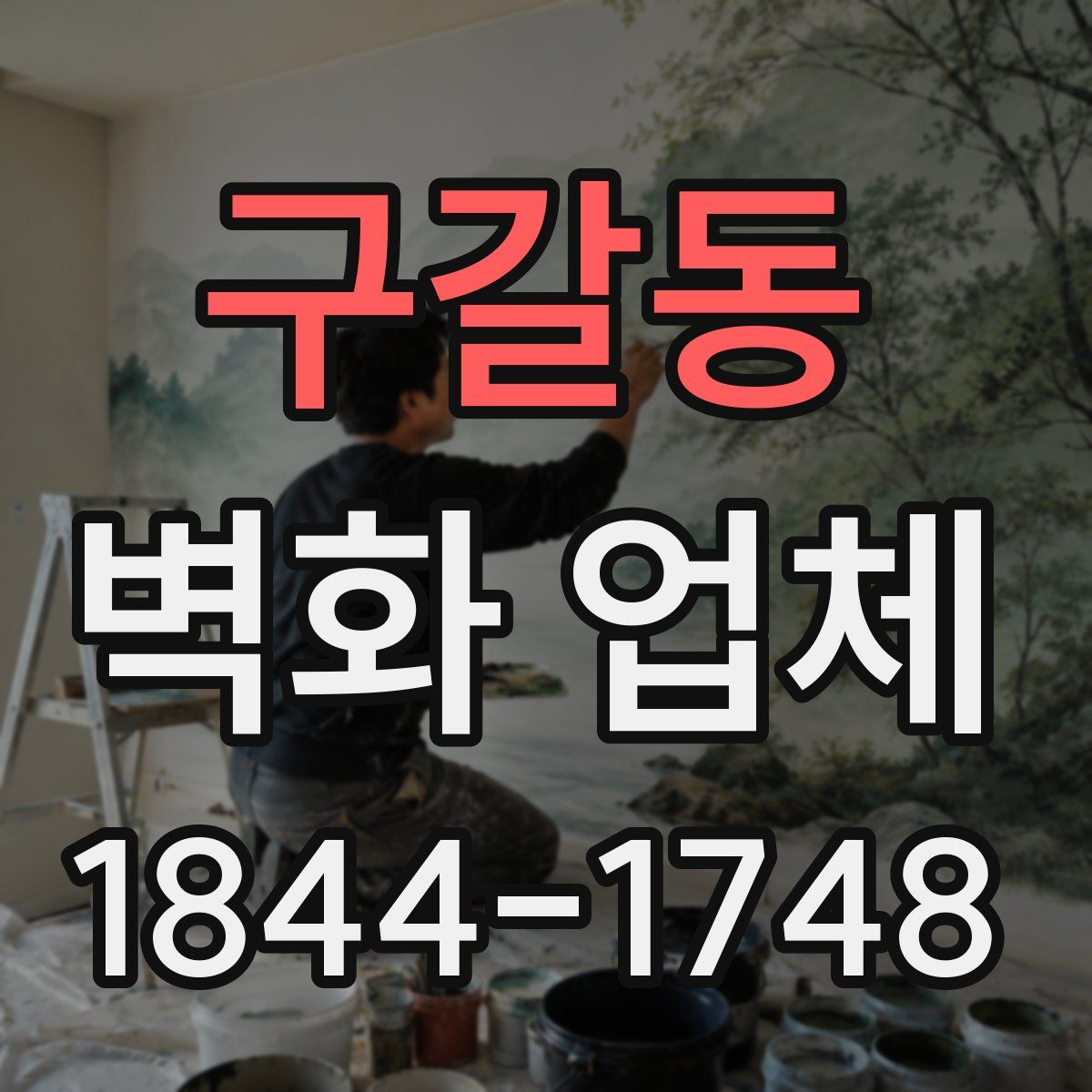 구갈동 벽화 업체