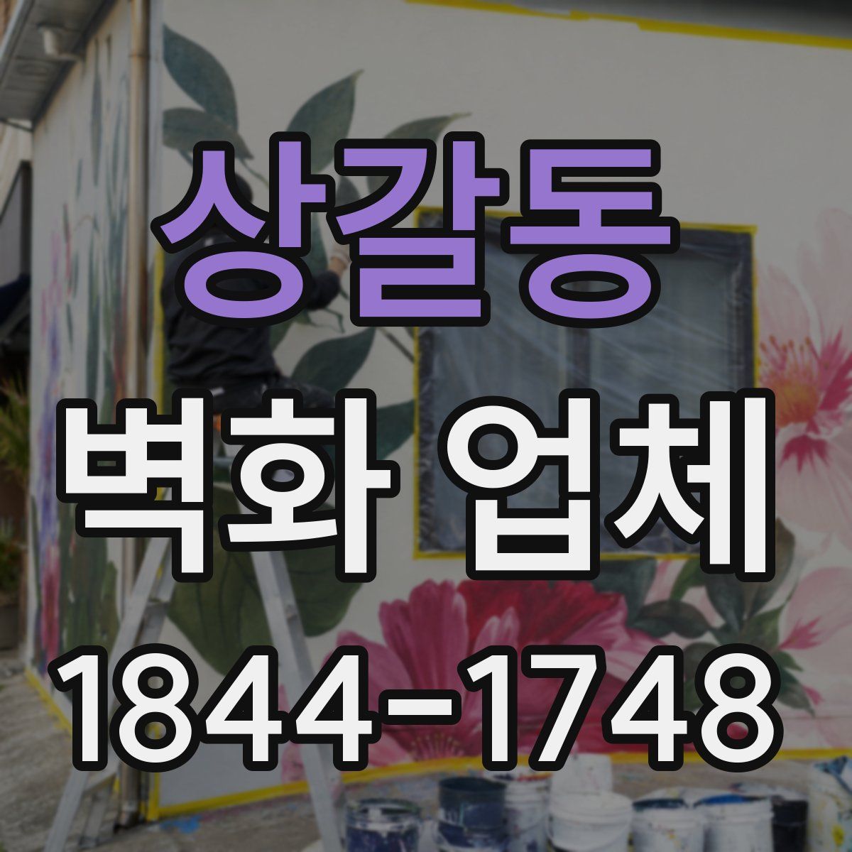 상갈동 벽화 업체