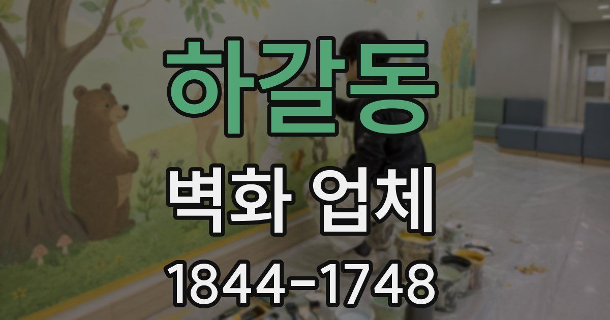 하갈동 벽화 업체