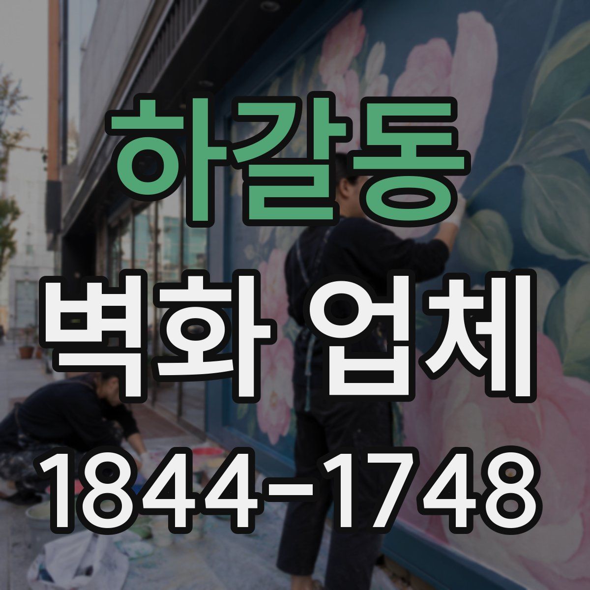 하갈동 벽화 업체