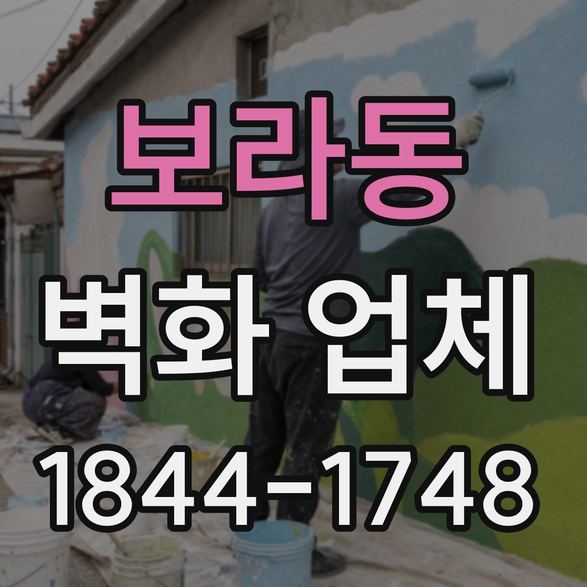 보라동 벽화 업체