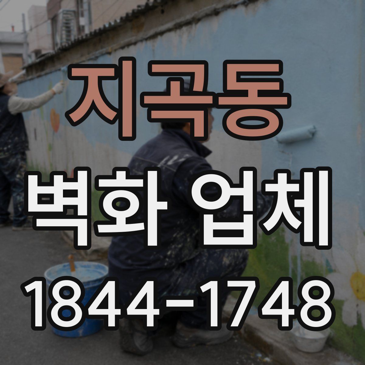 지곡동 벽화 업체