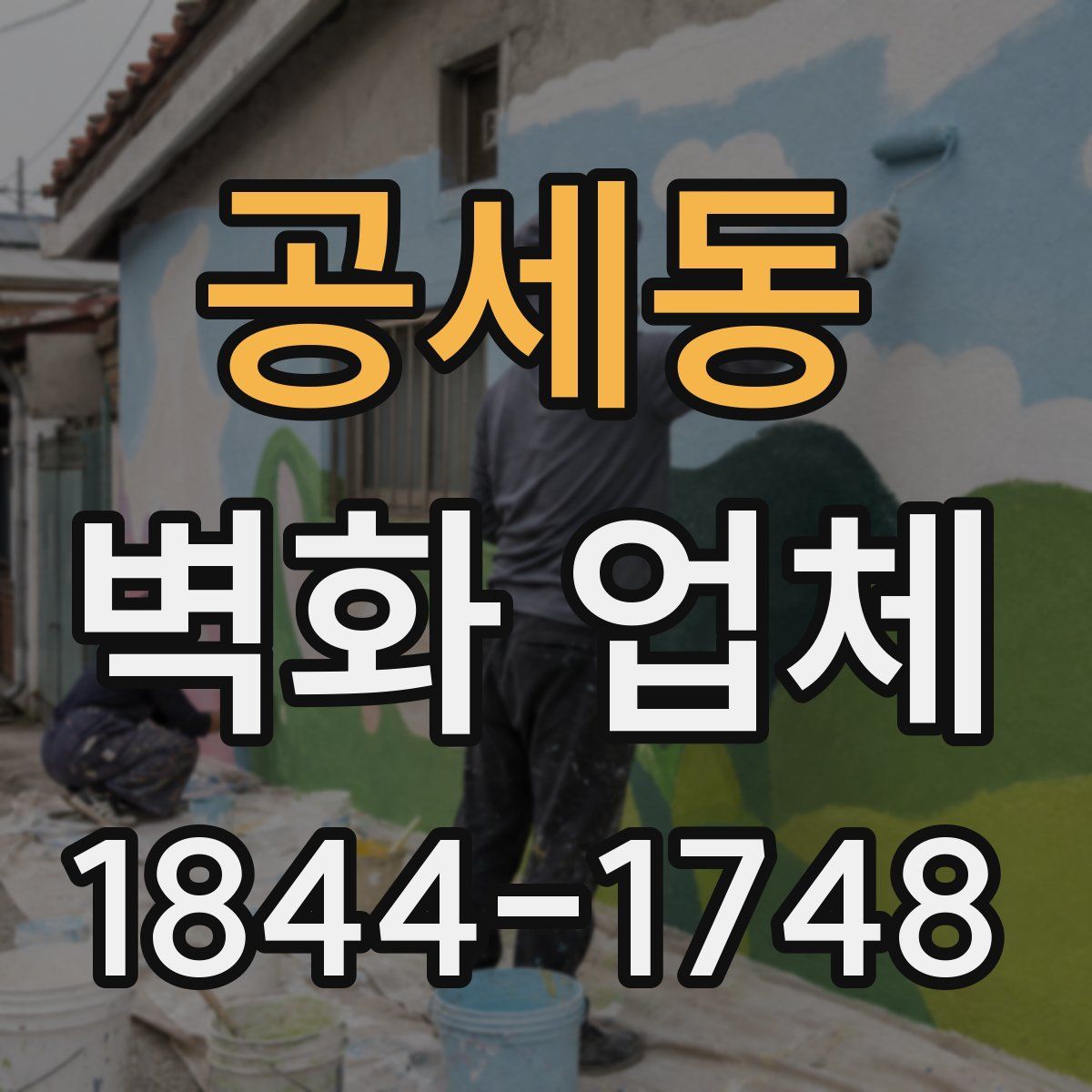 공세동 벽화 업체