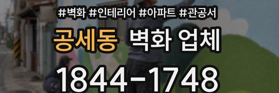 공세동 벽화 업체