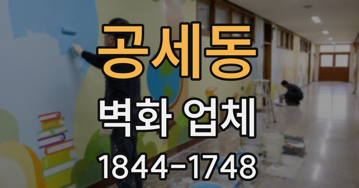 공세동 벽화 업체