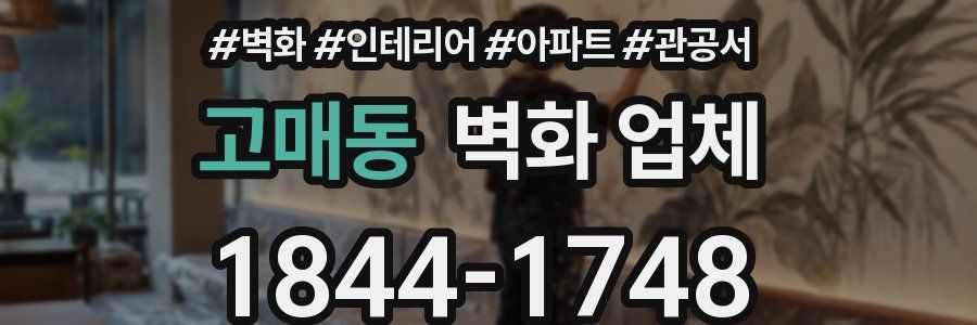 고매동 벽화 업체