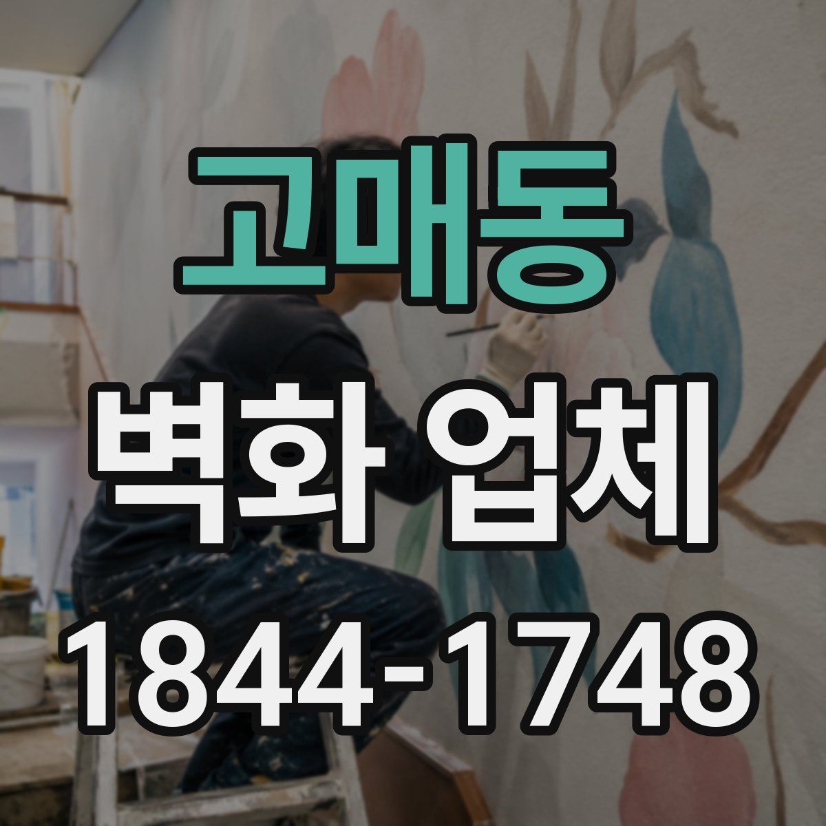 고매동 벽화 업체