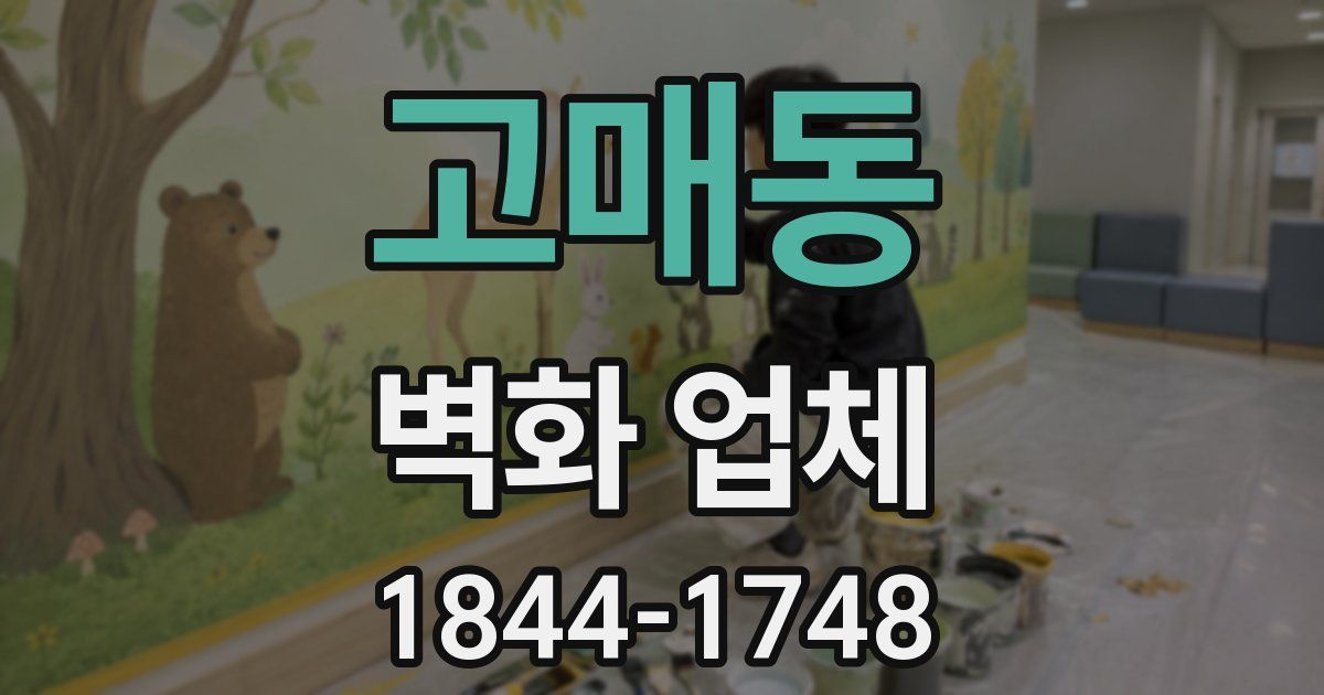 고매동 벽화 업체